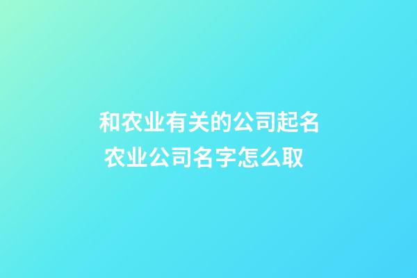 和农业有关的公司起名 农业公司名字怎么取